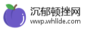 沉郁顿挫网